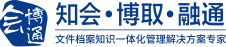 文档管理软件,档案管理软件,知识管理系统,档案管理系统 -会博通